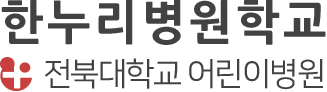 한누리 병원학교