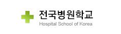전국병원학교
